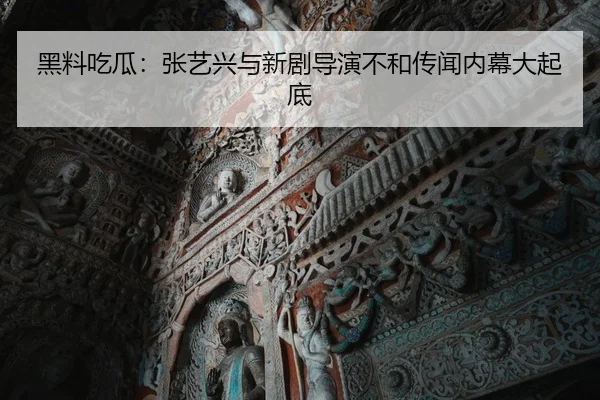 黑料吃瓜：张艺兴与新剧导演不和传闻内幕大起底