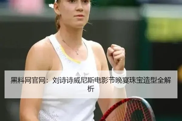 hei-liao-wang-guan-wang-liu-shi-shi-wei-ni-si-dian-ying-jie-wan-yan-zhu-bao-zao-xing-quan-jie-xi-2-524.jpg